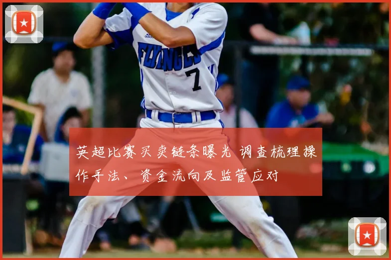 英超比赛买卖链条曝光 调查梳理操作手法、资金流向及监管应对