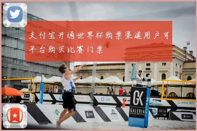 支付宝开通世界杯购票渠道用户可平台购买比赛门票
