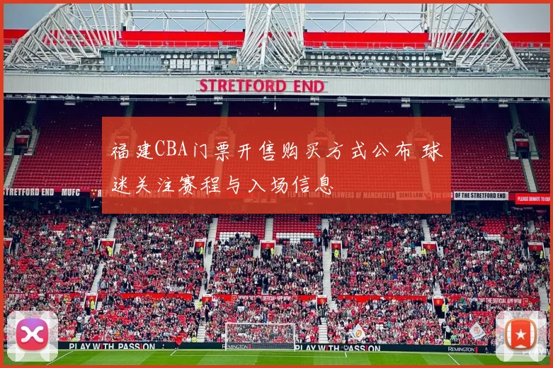 福建CBA门票开售购买方式公布 球迷关注赛程与入场信息