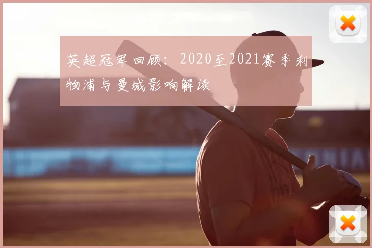 英超冠军回顾：2020至2021赛季利物浦与曼城影响解读