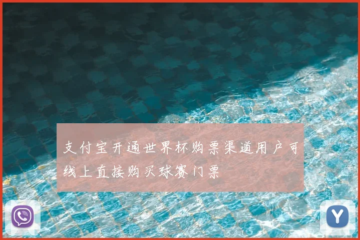 支付宝开通世界杯购票渠道用户可线上直接购买球赛门票