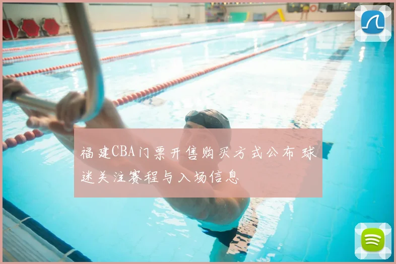 福建CBA门票开售购买方式公布 球迷关注赛程与入场信息