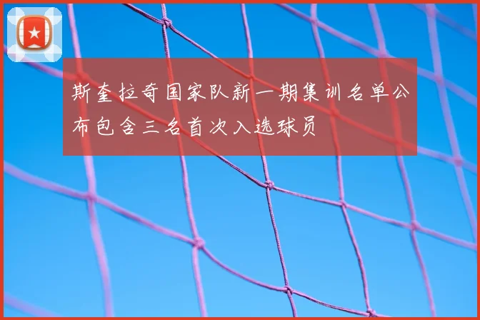斯奎拉奇国家队新一期集训名单公布包含三名首次入选球员