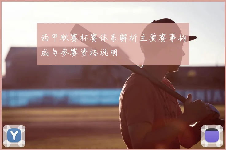 西甲联赛杯赛体系解析主要赛事构成与参赛资格说明