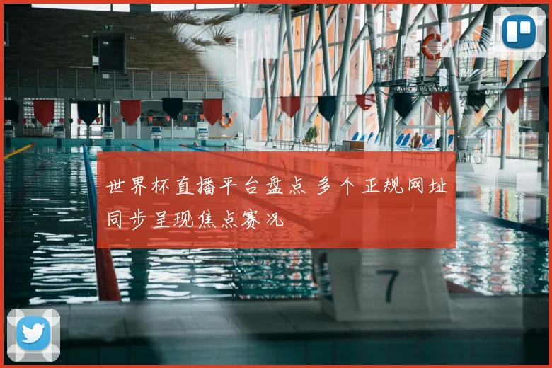 世界杯直播平台盘点 多个正规网址同步呈现焦点赛况