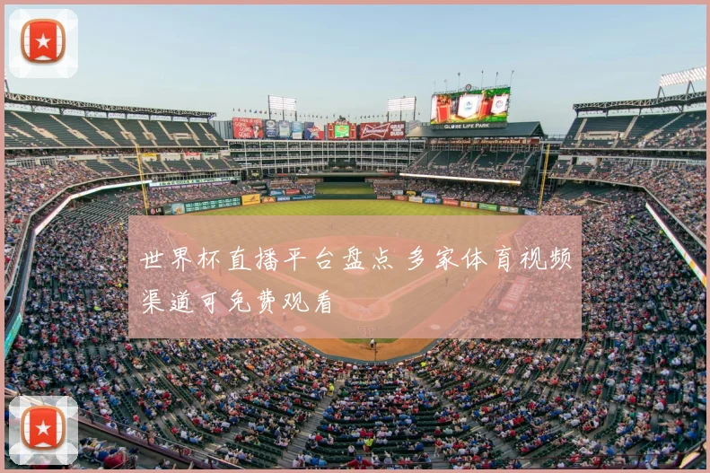 世界杯直播平台盘点 多家体育视频渠道可免费观看