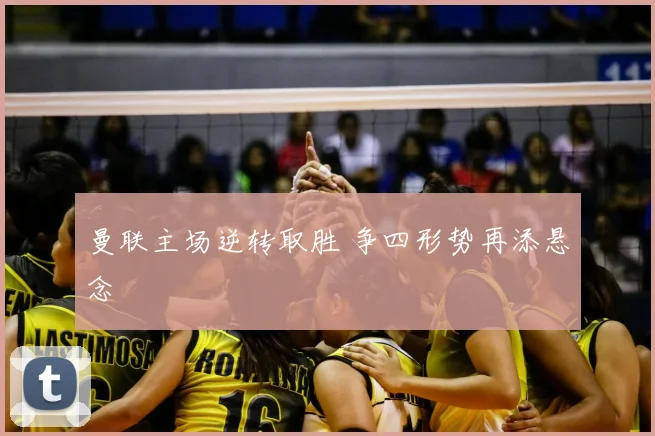 曼联主场逆转取胜 争四形势再添悬念