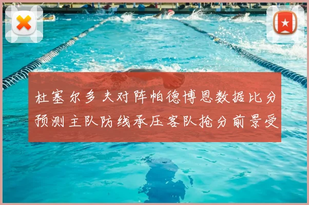 杜塞尔多夫对阵帕德博恩数据比分预测主队防线承压客队抢分前景受关注