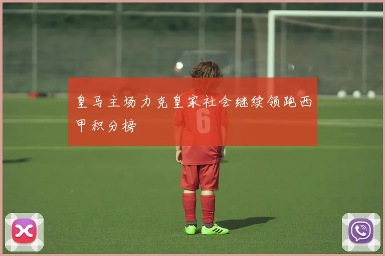 皇马主场力克皇家社会继续领跑西甲积分榜