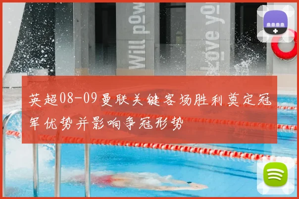 英超08-09曼联关键客场胜利奠定冠军优势并影响争冠形势