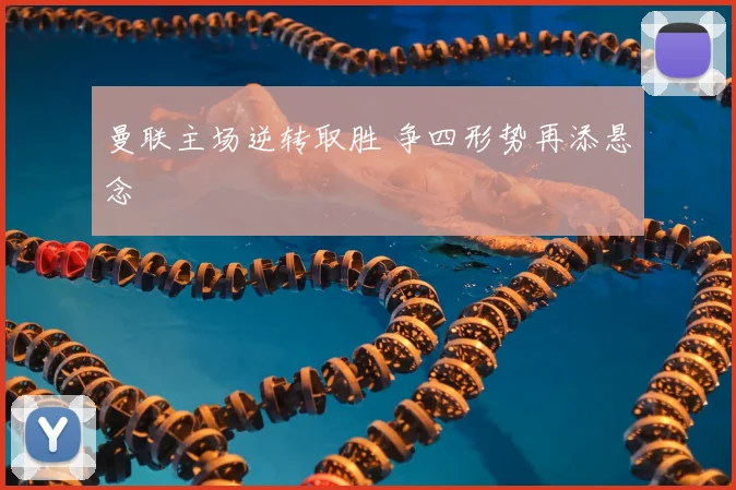 曼联主场逆转取胜 争四形势再添悬念