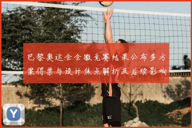 巴黎奥运会会徽竞赛结果公布多方案得票与设计焦点解析及后续影响