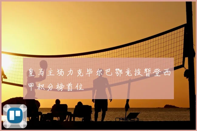 皇马主场力克毕尔巴鄂竞技暂登西甲积分榜首位