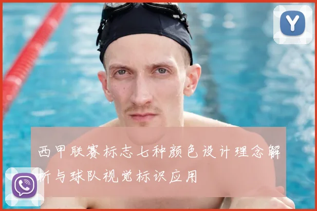 西甲联赛标志七种颜色设计理念解析与球队视觉标识应用