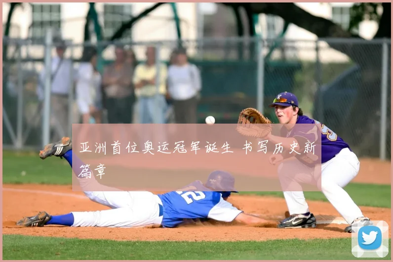 亚洲首位奥运冠军诞生 书写历史新篇章