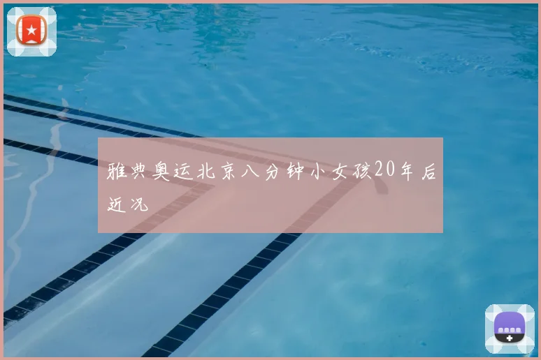 雅典奥运北京八分钟小女孩20年后近况