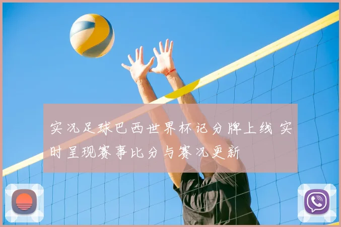 实况足球巴西世界杯记分牌上线 实时呈现赛事比分与赛况更新