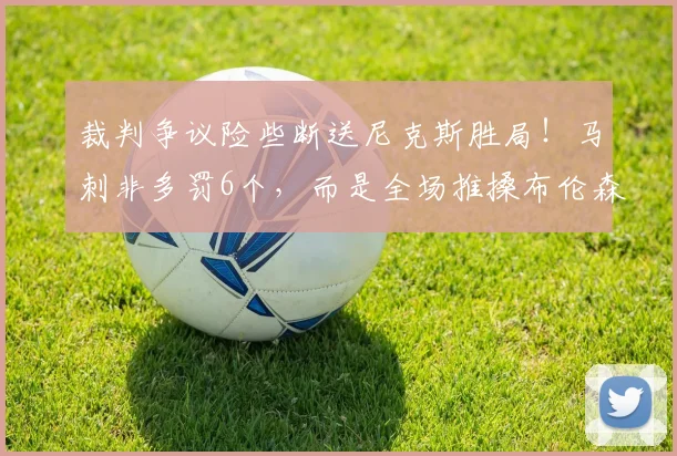 裁判争议险些断送尼克斯胜局!马刺非多罚6个,而是全场推搡布伦森惹争议_比赛_雷霆队_罚球