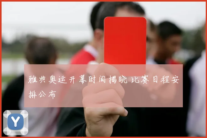 雅典奥运开幕时间揭晓 比赛日程安排公布