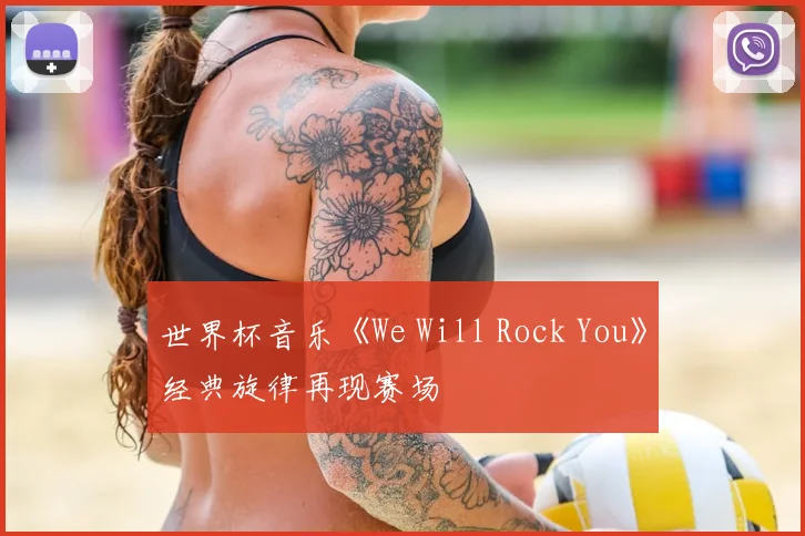世界杯音乐《We Will Rock You》经典旋律再现赛场